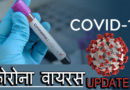 भारत में कोरोना वायरस से संक्रमितों की संख्या बढ़कर हुई 35,043 वहीं मरनें वालो की संख्या 1147